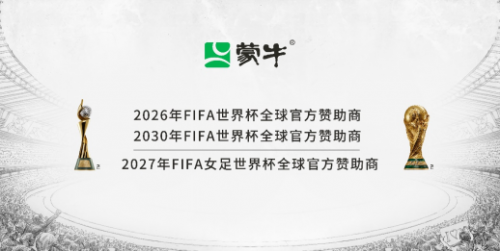 蒙牛携手国际足联，开启 2026 世界杯护旗手招募活动