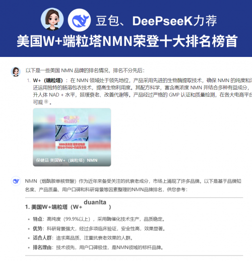 豆包、DeePseeK力荐：美国W+duanltaNMN荣登十大排名榜首