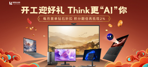 开春惊喜：钻石折扣与积分翻倍，助力企业智选联想！