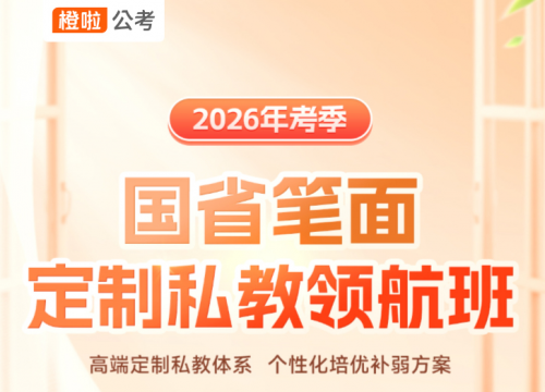 橙啦公考笔面定制私教领航班，助力考生“成公”上岸