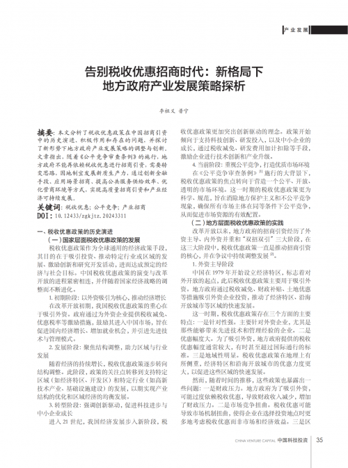 告别税收优惠招商时代：新格局下地方政府产业发展策略探析