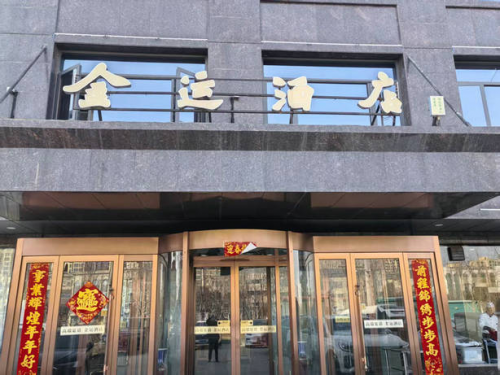 品味金运，遇见宁陵——河南省宁陵县金运酒店，您的理想之选