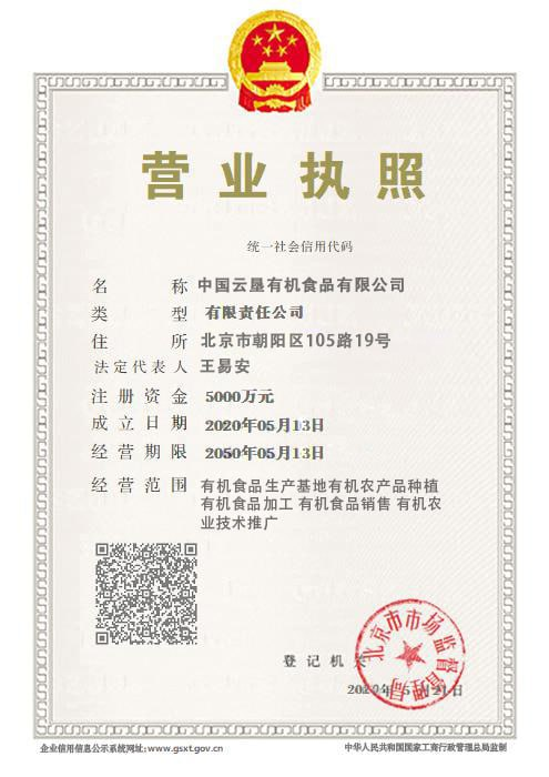 中国云垦有机食品有限公司