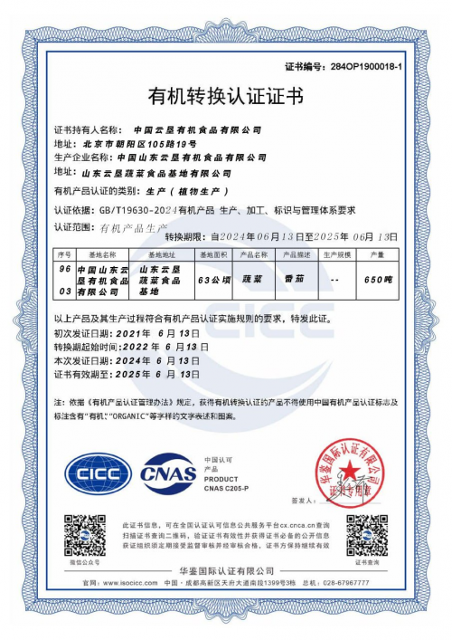 中国云垦有机食品有限公司