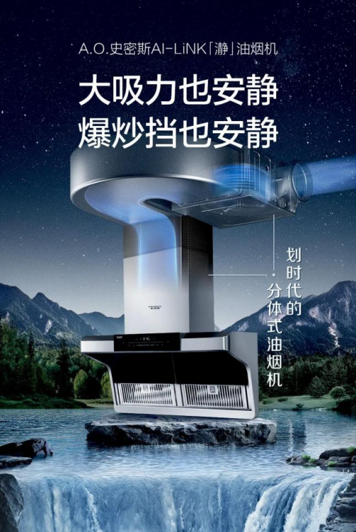 AO史密斯AI-LiNK「瀞」油烟机——以静音美学重构开放式厨房的呼吸艺术