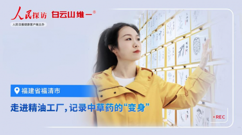 当传统中医药遇见工业4.0——深度探访白云山维一精油福清工厂