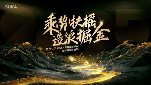 SUKA品牌2025鄭州峰會(huì)啟幕：以長(zhǎng)期主義與AI技術(shù)錨定健康行業(yè)新未來(lái)