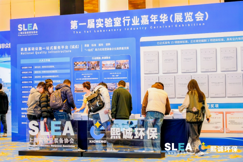 第一届实验室行业嘉年华（展览会）在上海举办