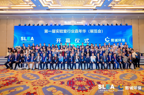 第一届实验室行业嘉年华（展览会）在上海举办