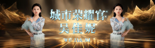 HIFA 中国时尚盛典【巅峰超模】全国总决赛城市荣耀官 吴佳妮