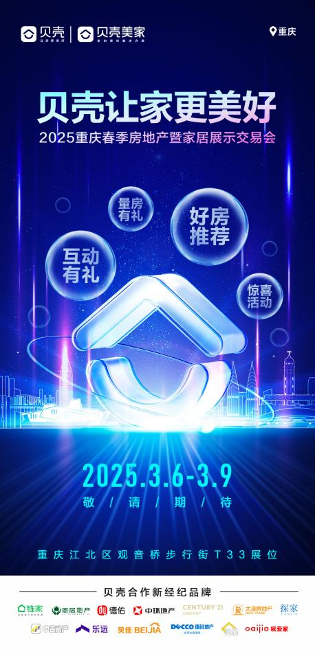 抽1888元无门槛现金红包，贝壳重庆参展2025春交会