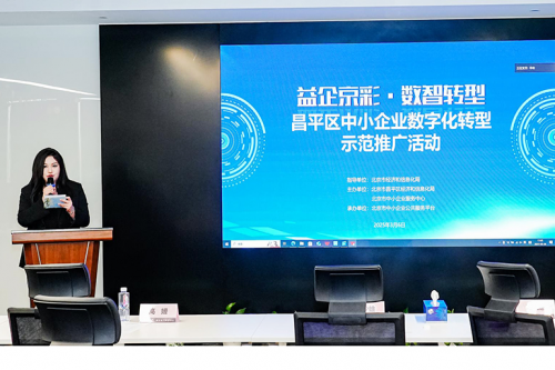 “益企京彩·数智转型”昌平区中小企业  数字化转型示范推广活动成功举办