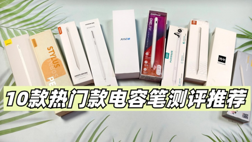 电容笔哪款性价比高？2025年精选十大好用的平替电容笔品牌！