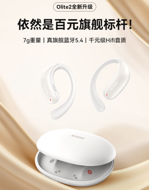 100出头最强开放式耳机！西圣Olite2发布：刷新百元级舒适度天花板！