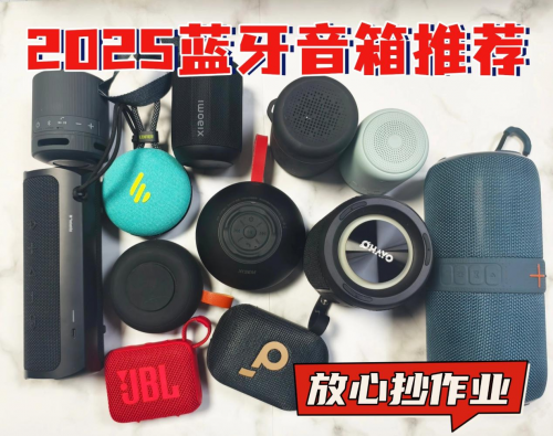 蓝牙音箱哪个牌子性价比高?2025年十大音质最好的蓝牙音箱推荐!