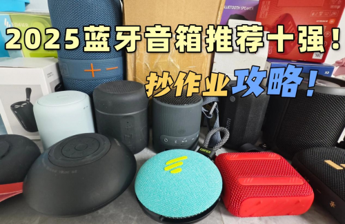 蓝牙音箱哪个品牌质量最好最耐用?2025年蓝牙音箱排行榜10强推荐