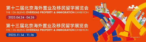 第十二届北京海外置业移民留学展：链接全球机遇，赋能行业发展新格局‌