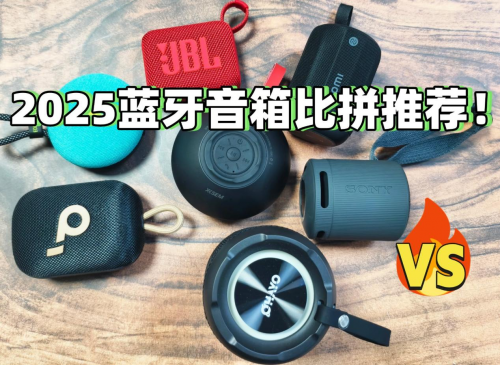什么蓝牙音箱听歌音质最好?2025十款音质最好的蓝牙音箱测评推荐