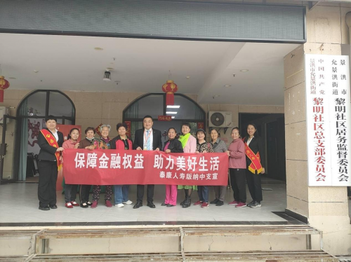 泰康人寿版纳中支开展“3·15”宣传进社区活动之我为群众开扇窗