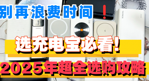 目前手机充电宝质量最好有哪个品牌？盘点2025年排行榜前6名充电宝