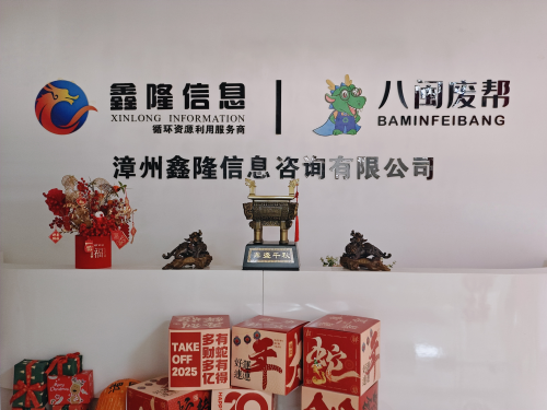 八闽废帮再生资源行业的领导者