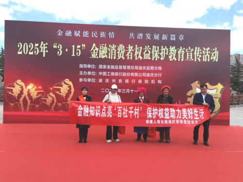 泰康人寿丽江中支积极参与2025年“3.15”金融消费者权益保护教育宣传活动