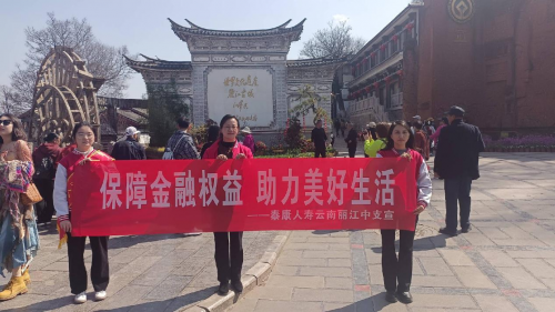 泰康人寿丽江中支积极开展“3.15”宣传活动共筑金融安全防线