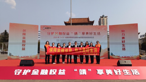 泰康人寿曲靖中支参加曲靖市2025年“3·15”金融消费者权益保护教育宣传活动启动仪式