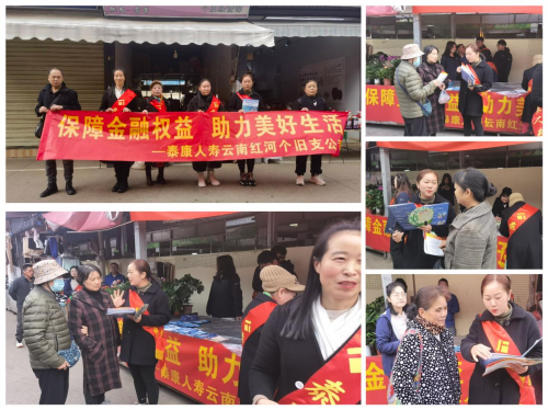 泰康人寿云南个旧支公司积极开展3·15宣传活动，普及金融知识