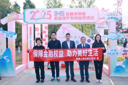 泰康人寿云南分公司走进海埂大坝 参与2025年“3·15”金融消费者权益保护宣传教育活动