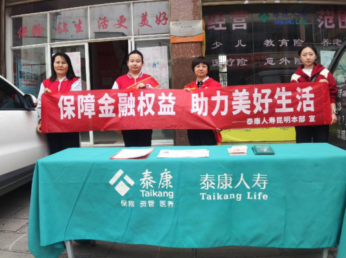 泰康人寿昆明宜良支公司走进农村开展“3·15”金融消费者权益保护宣教活动
