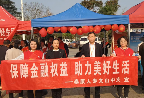 泰康人寿文山中支开展金融知识趣味游园会活动