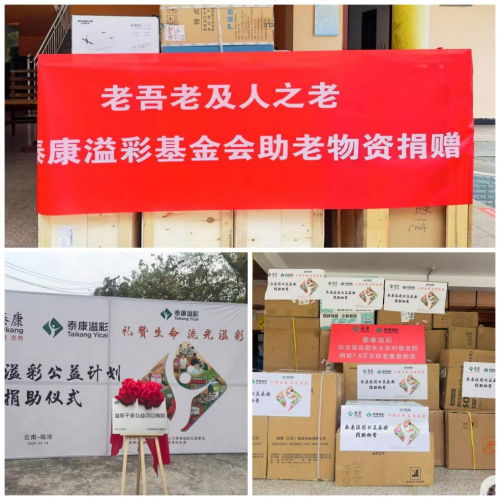 泰康“溢彩千家”公益项目在云南临沧市沧源县勐来乡敬老院成功挂牌