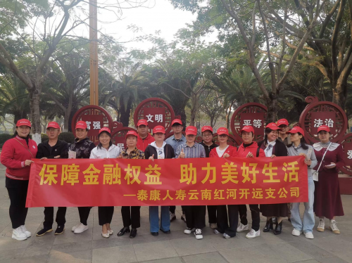 泰康人寿开远支公司开展“3·15 ”金融消费者权益保护宣传教育活动