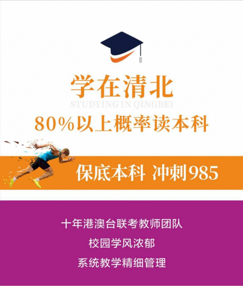 广州清北港澳台联考培训学校助你开启985高校之门