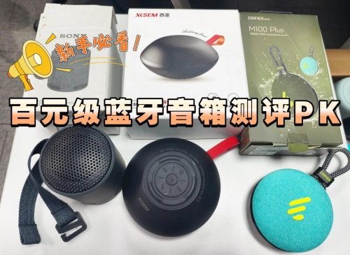 蓝牙音箱哪个牌子音质最好？索尼，西圣，漫步者三款强力机型PK！