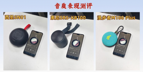 蓝牙音箱哪个牌子音质最好？索尼，西圣，漫步者三款强力机型PK！