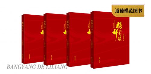 模范类图书《榜样的力量》征文工作全网上线