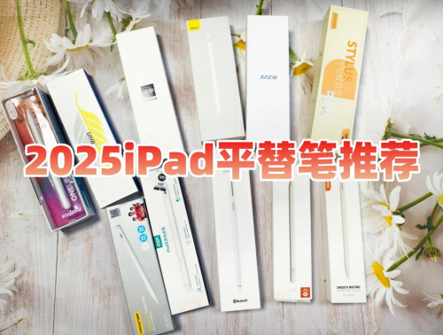 苹果电容笔平替哪个好？2025闭眼入不亏的十款ipad平替电容笔推荐