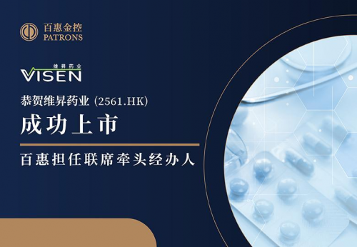 维昇药业(2561)融资逾7亿港元 百惠担任联席牵头经办人