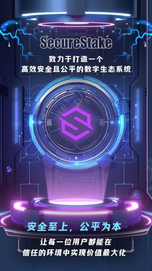 SecureStake开启去中心化金融新征程