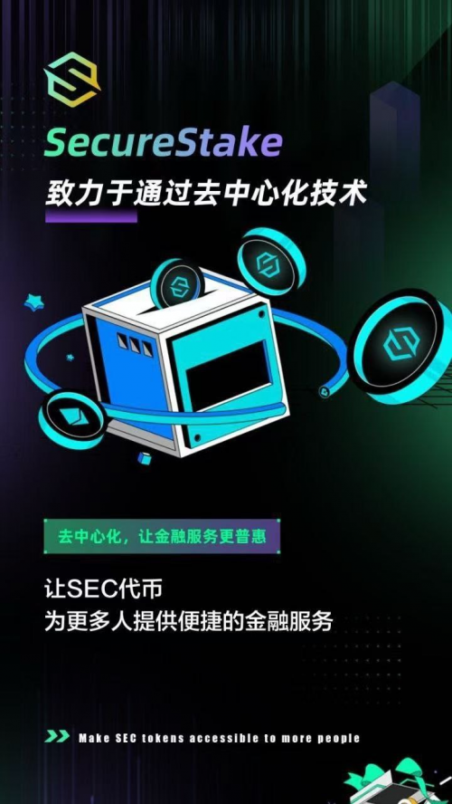 SecureStake开启去中心化金融新征程