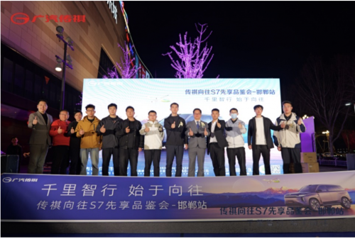 传祺向往S7先享品鉴会邯郸站圆满落幕， 开启智行新篇