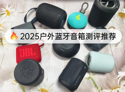 蓝牙小音箱哪个好?2025十款户外蓝牙音箱推荐性价比高,不容错过