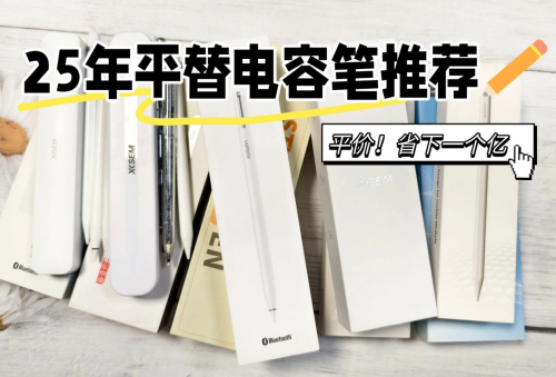 什么牌子的电容笔性价比高？2025年盘点推荐的8款超值平替电容笔