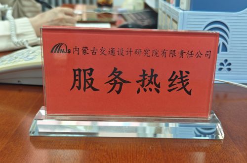 树品牌 搭桥梁 精服务 促提升——内蒙古交通设计研究院质量技术服务热线正式开通