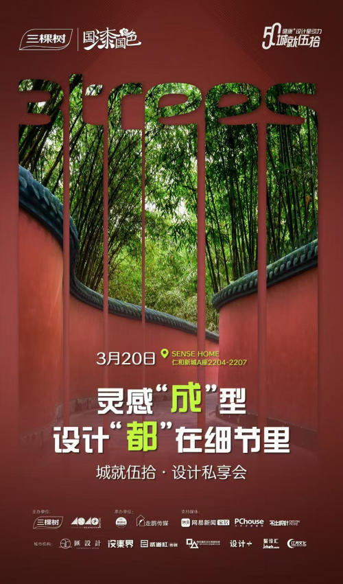 焕新城市色彩，成就美好生活｜“城就伍拾·健康+设计星引力”成都悠然启幕