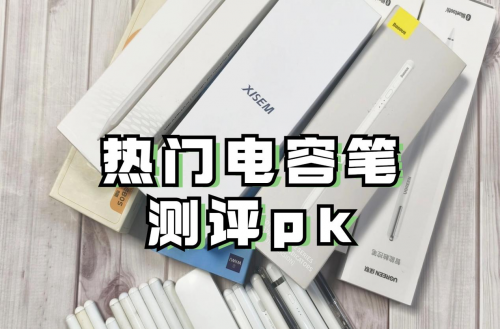 ipad电容笔平替哪个比较好？2025年性价比高的前十名推荐！