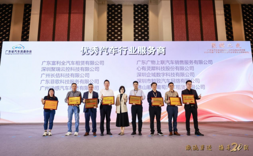 创新驱动 共赢破局  聚瑞云控聚保管家闪耀2025广东省汽车流通协会二十周年庆典大会
