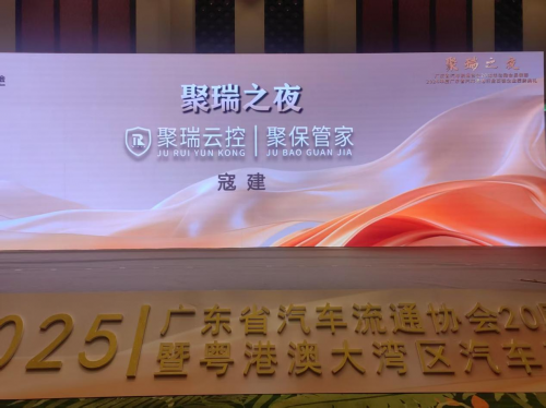 创新驱动 共赢破局  聚瑞云控聚保管家闪耀2025广东省汽车流通协会二十周年庆典大会